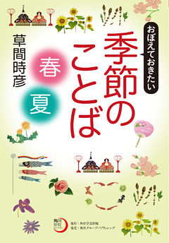 おぼえておきたい季節のことば〈春・夏〉