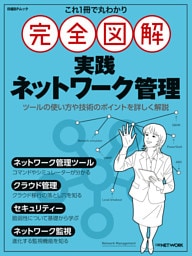 これ1冊で丸わかり 完全図解 実践ネットワーク管理