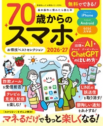 晋遊舎ムック お得技シリーズ294　70歳からのスマホお得技ベストセレクション2026-27
