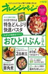 オレンジページ 2020年 10/15号増刊