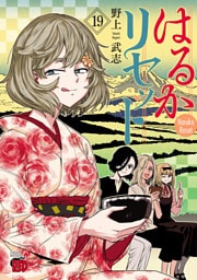 はるかリセット　19