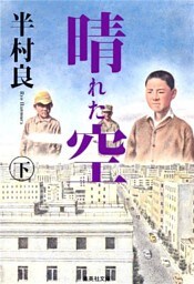 晴れた空（下）