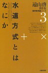 遠山啓著作集・数学教育論シリーズ　3　水道方式とはなにか