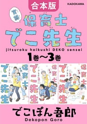 【合本版】実録 保育士でこ先生1巻～3巻