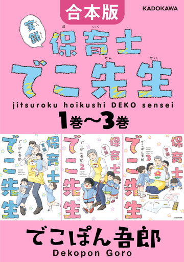 【合本版】実録 保育士でこ先生