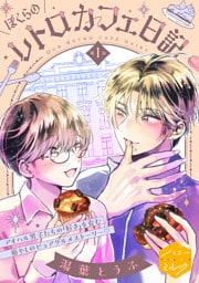 ぼくらのレトロカフェ日記　分冊版（１）