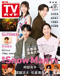 週刊TVガイド 2026年 4/17号 関東版