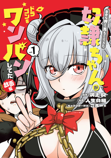 自分を押し売りしてきた奴隷ちゃんがドラゴンをワンパンしてた　戯画版