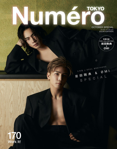 Numero TOKYO 2023年10月号特装版【三代目 J SOUL BROTHERS 岩田剛典&ØMI 表紙&別冊付録バージョン】