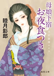 大正ロマンエロス一　母娘下宿 お夜食つき