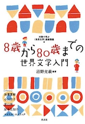 8歳から80歳までの世界文学入門～対話で学ぶ〈世界文学〉連続講義４～