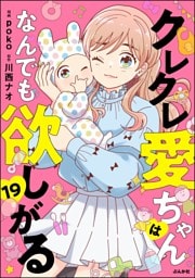 クレクレ愛ちゃんはなんでも欲しがる（分冊版）　【第19話】