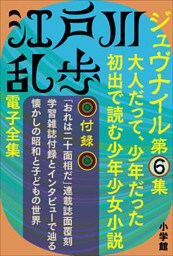 江戸川乱歩 電子全集15　ジュヴナイル第6集