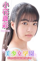 美少女学園　小花真彩　Part.140