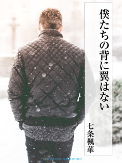 僕たちの背に翼はない