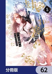 推しの執着心を舐めていた【分冊版】　62
