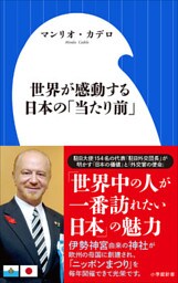 世界が感動する日本の「当たり前」（小学館新書）