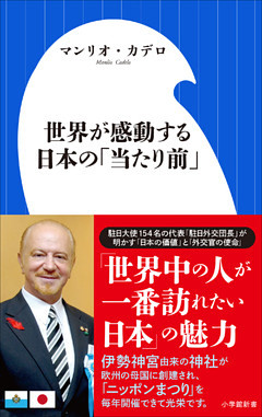 世界が感動する日本の「当たり前」（小学館新書）
