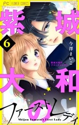 紫城大和のファーストレディ【合本版】（６）