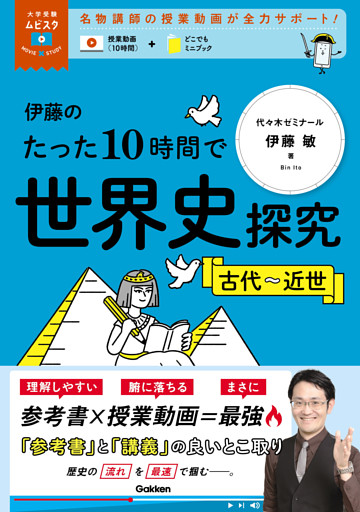 大学受験ムビスタ 伊藤のたった10時間で世界史探究＜古代～近世＞