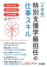 ［小学校］特別支援学級担任の仕事スキル