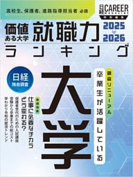 価値ある大学 就職力ランキング2025-2026