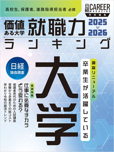 日経キャリアマガジン特別編集 価値ある大学 就職力ランキング2025-2026