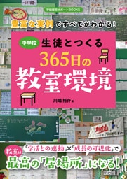 豊富な実例ですべてがわかる！中学校生徒とつくる365日の教室環境