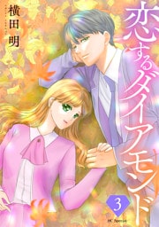 恋するダイアモンド【おまけ描き下ろし付き】　3巻