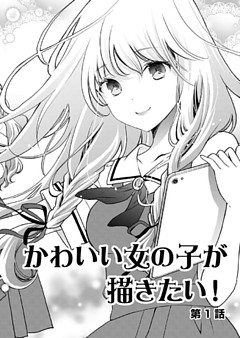 かわいい女の子が描きたい！【連載版】
