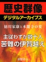 <徳川家康と本能寺の変>主従わずか数十人 苦難の伊賀越え