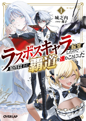 ラスボスキャラに転生したので原作以上に覇道を進むことにした