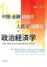 中国・金融「自由化」と人民元「国際化」の政治経済学