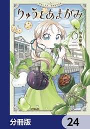 りゅうとあまがみ【分冊版】　24