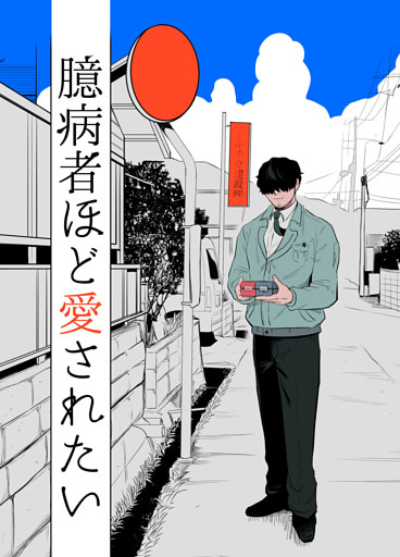 臆病者ほど愛されたい