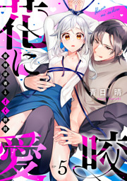 花に愛咬　最強従者とイく旅路  Episode.5《Pinkcherie》