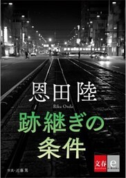 跡継ぎの条件【文春e－Books】