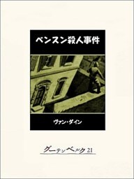 ベンスン殺人事件