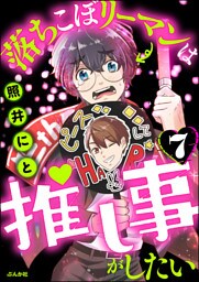 落ちこぼリーマンは推し事がしたい（分冊版）　【第7話】