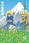 暴れ旗本八代目　山河あり