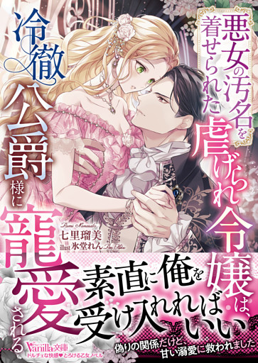悪女の汚名を着せられた虐げられ令嬢は、冷徹公爵様に寵愛される【SS付】