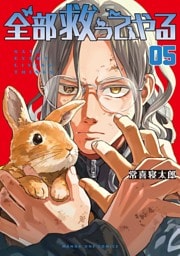 全部救ってやる（５）