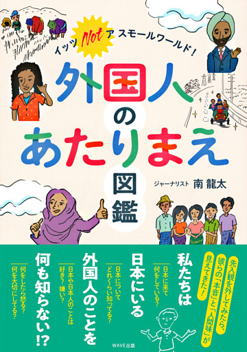 外国人のあたりまえ図鑑