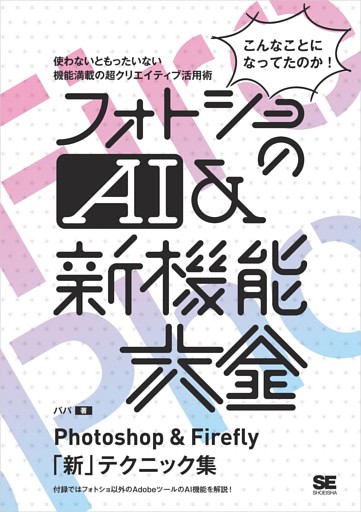 フォトショのAI＆新機能大全 Photoshop & Firefly「新」テクニック集