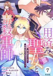 【単話版】用済み聖女と毒殺軍師 〜毒の浄化ができる奇跡の聖女は私だけらしいです〜　第7話