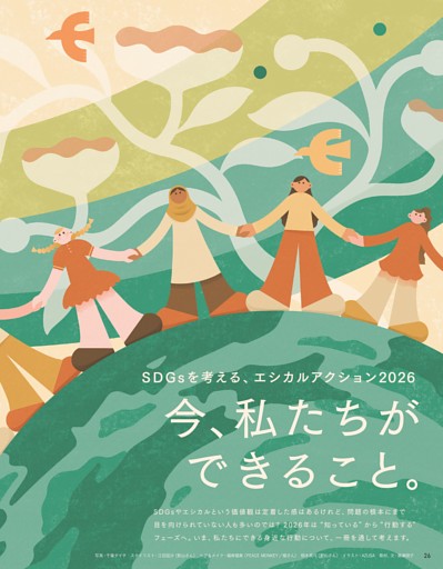 SDGsを考える、エシカルアクション2026　今、私たちができること。