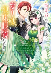 断頭台に消えた伝説の悪女、二度目の人生ではガリ勉地味眼鏡になって平穏を望む（３）