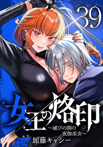 女王の烙印～滅びの国の夜伽巫女～ 39