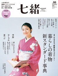 七緒 vol.86