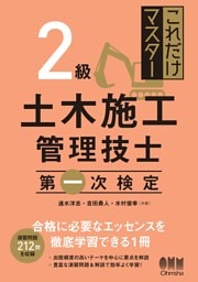 これだけマスター  2級土木施工管理技士　第一次検定